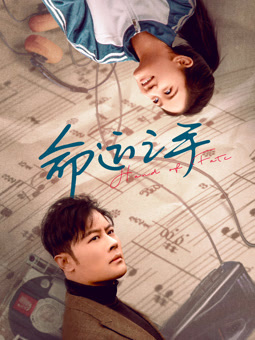 命运之手2025