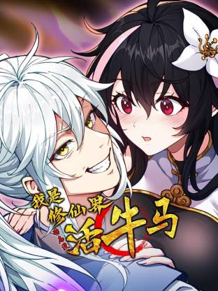 我是修仙界活牛马·动态漫