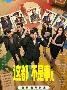 这都不是事儿