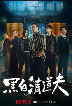 黑白清道夫(全集)