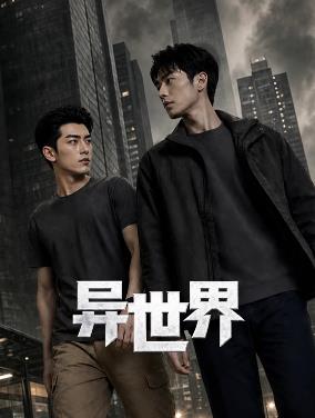 异世界