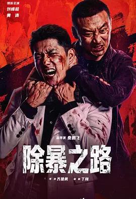 除暴之路