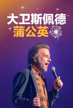 大卫·斯佩德：蒲公英