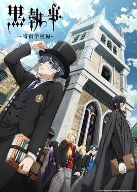 黑执事：寄宿学校篇(全集)