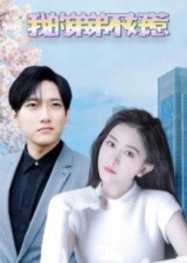 我的弟弟不好惹(全集)