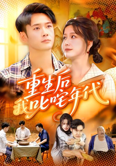 重生后我叱咤年代(全集)