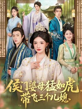 侯门婆母猛如虎，带飞三个儿媳(全集)