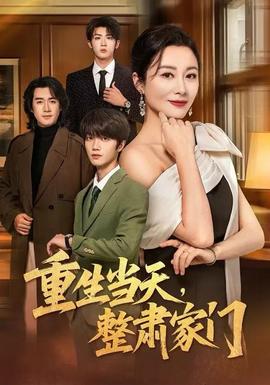 重生当天，整肃家门(全集)