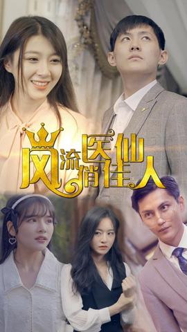 风流医仙俏佳人(全集)