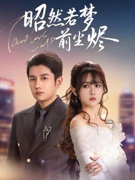 昭然若梦前尘烬(全集)