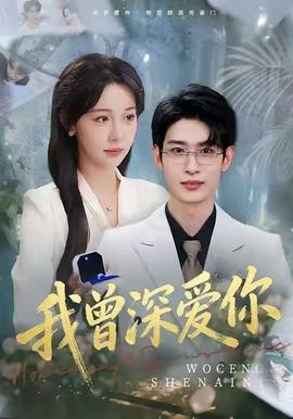 我曾深爱你(全集)