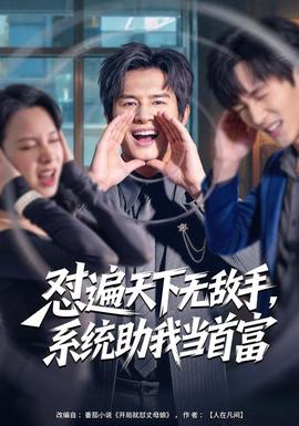 怼遍天下无敌手，系统助我当首富(全集)
