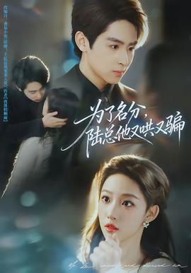 为了名分，陆总他又哄又骗(全集)