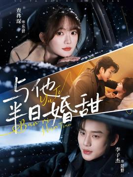 与他半日婚甜(全集)