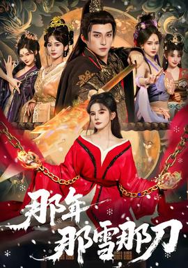 那年那雪那刀(全集)