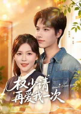 权少请再爱我一次(全集)