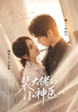 裴大佬的小神医(全集)