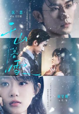 千山暮雪(全集)