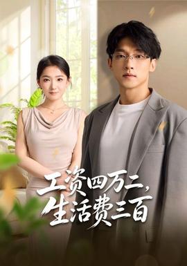 工资四万二，生活费三百(全集)