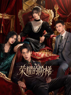 荣耀的阶梯(全集)