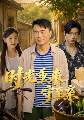 时光重来守至亲(全集)