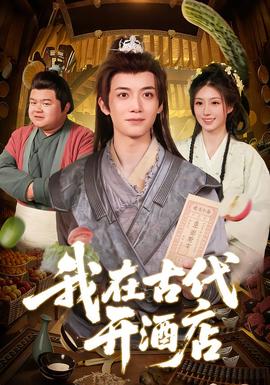 我在古代开酒店(全集)