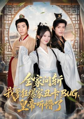 全家问斩我爹狂爆家丑卡BUG，皇帝听懵了(全集)