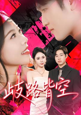 歧路皆空(全集)