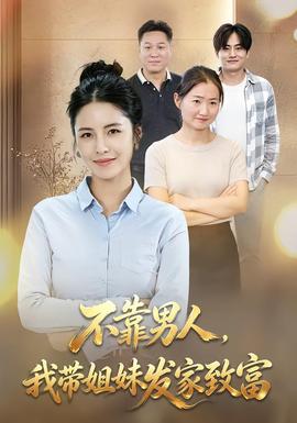 不靠男人,我带姐妹发家致富(全集)