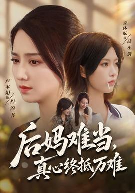 后妈难当，真心终抵万难(全集)